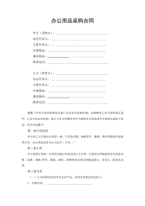 办公用品采购合同协议书.docx