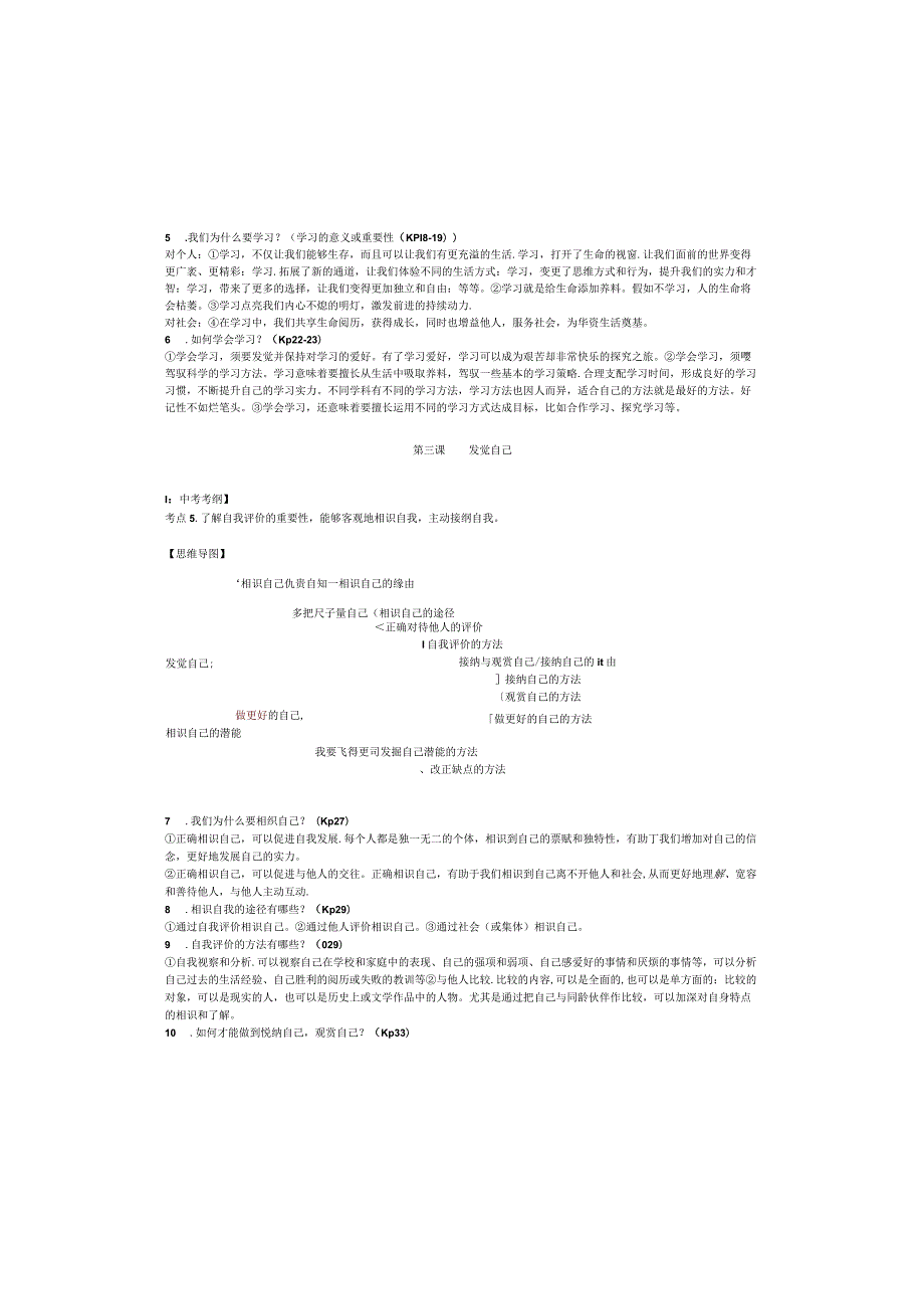 《道德与法治》初一上全册知识点(含思维导图).docx_第1页