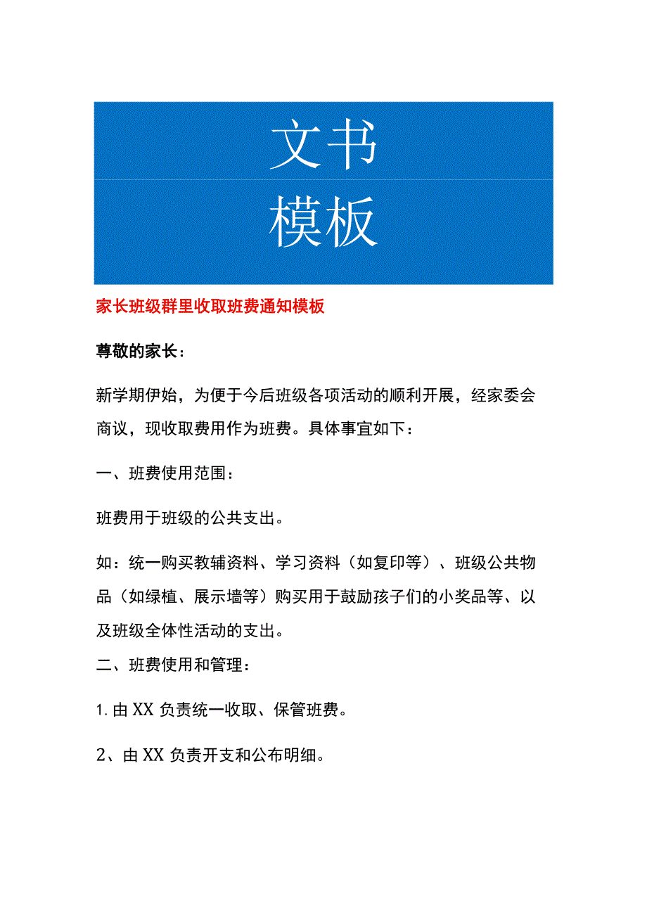 家长班级群里收取班费通知模板.docx_第1页