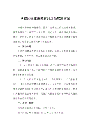 2023年小学师德建设月活动实施方案(十一篇).docx