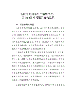 新能源商用车生产销售情况面临的困难问题及有关建议.docx