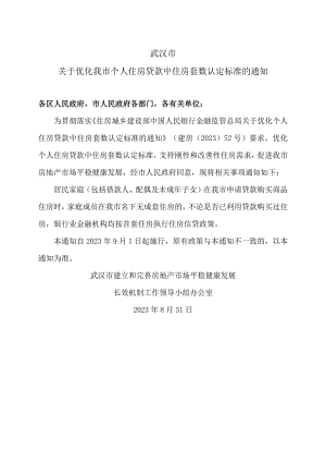 武汉市关于优化我市个人住房贷款中住房套数认定标准的通知（2023年）.docx