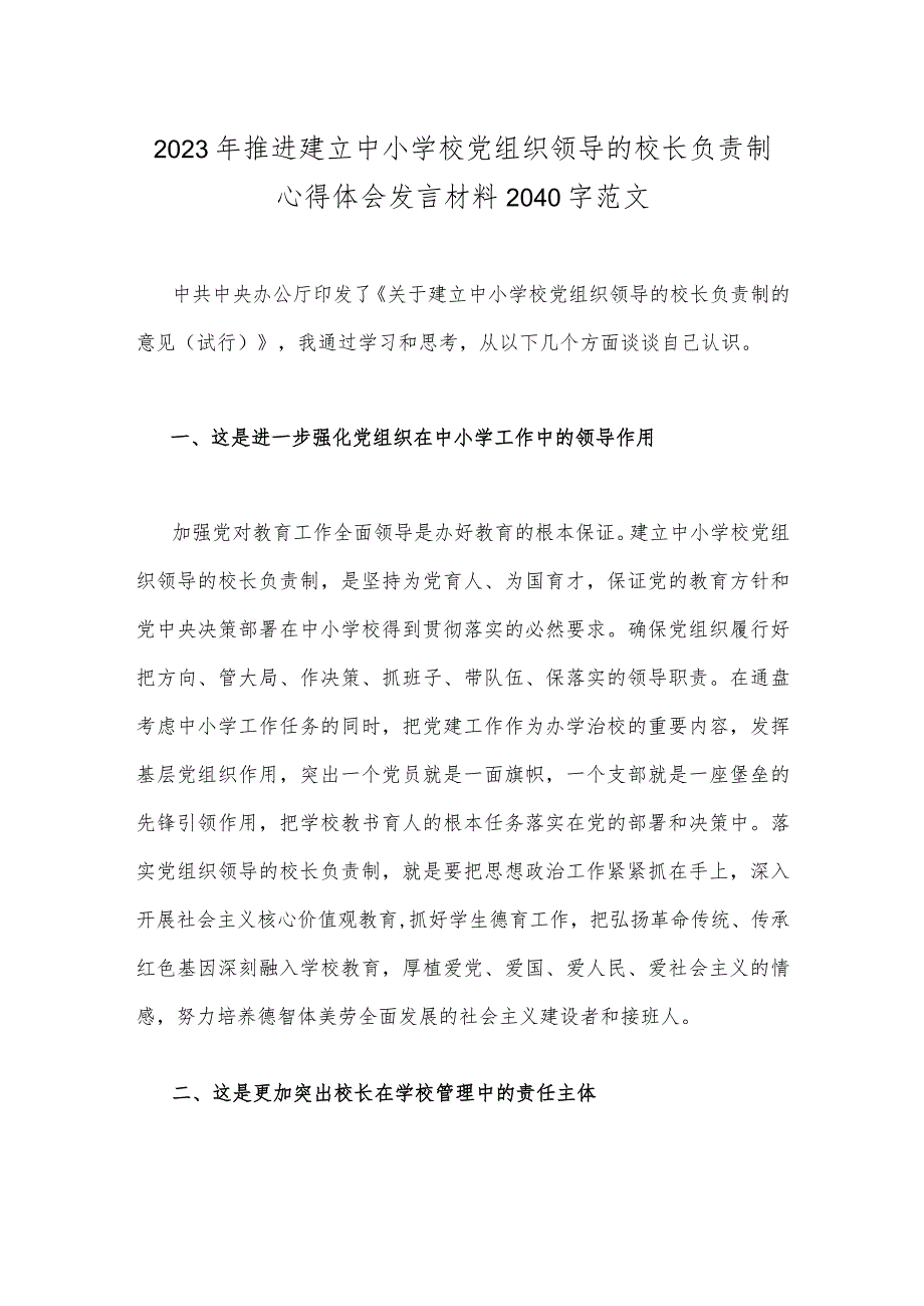 2023年推进建立中小学校党组织领导的校长负责制心得体会发言材料2040字范文.docx_第1页