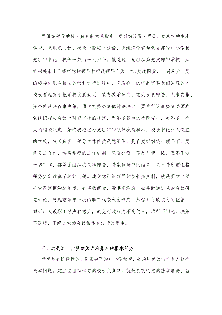 2023年推进建立中小学校党组织领导的校长负责制心得体会发言材料2040字范文.docx_第2页