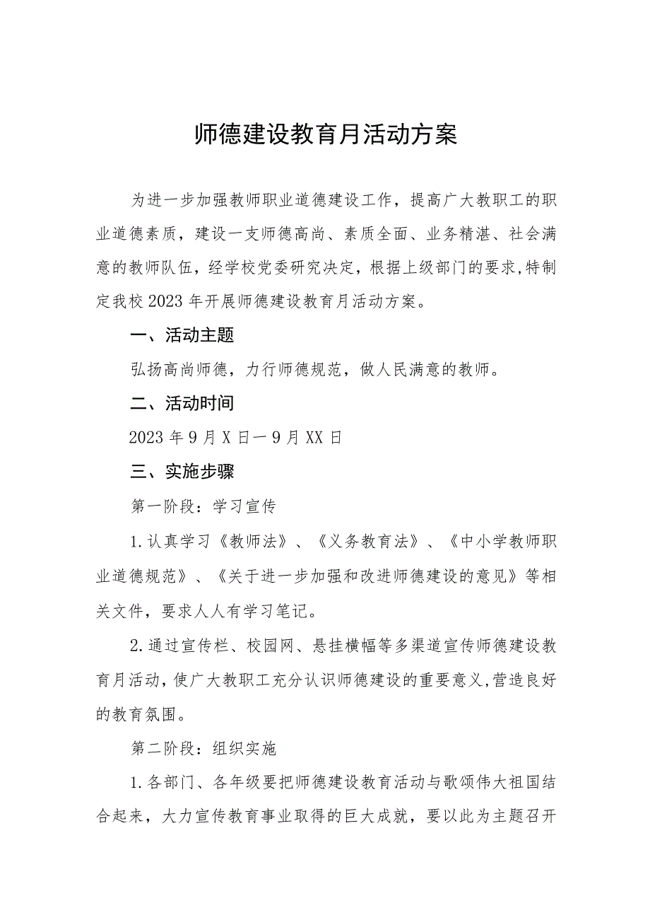 2023年中学开展师德建设月活动方案(四篇).docx_第1页