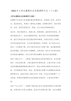 2023年大学生暑期社会实践调研日志(十七篇).docx