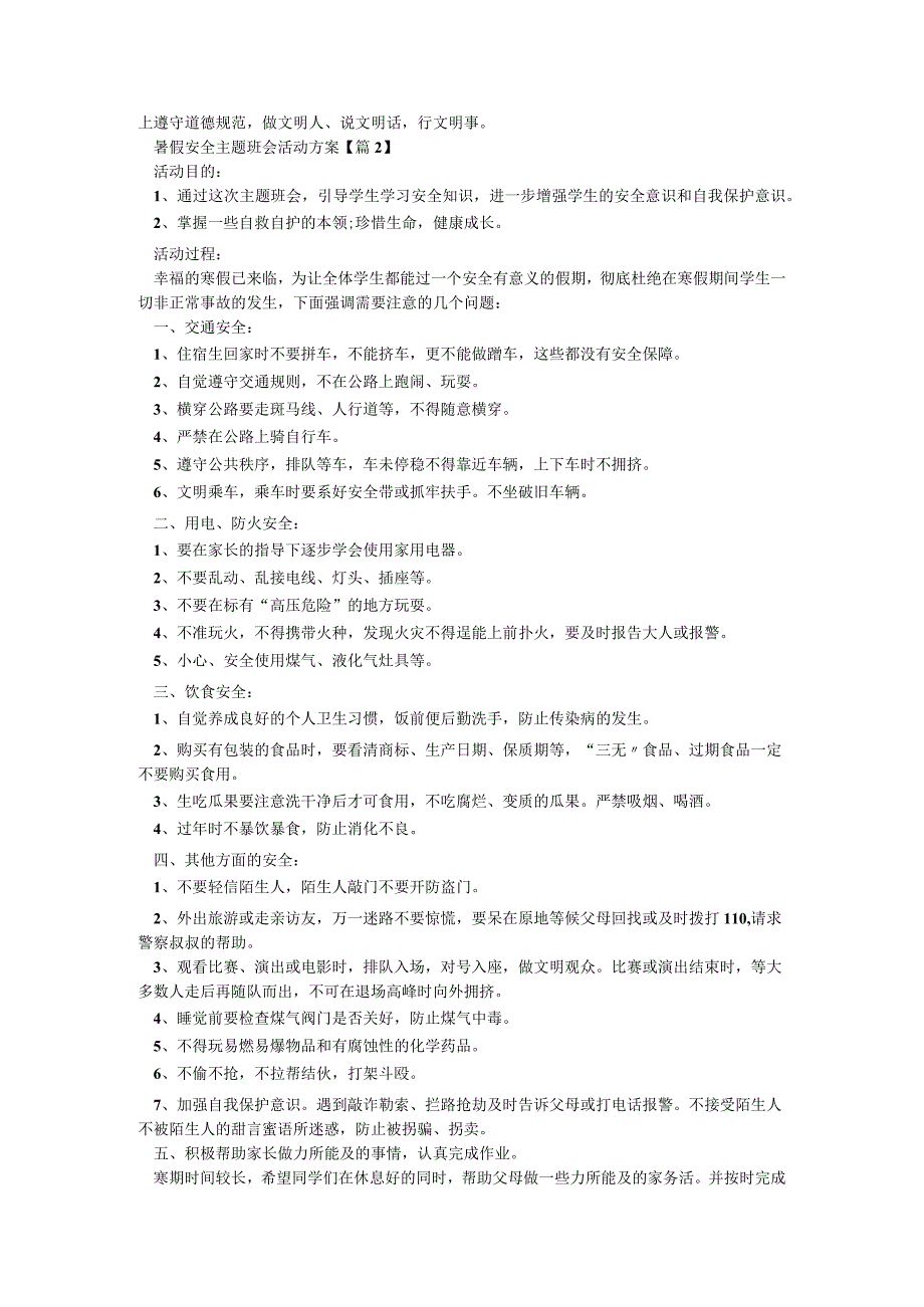 暑假安全主题班会活动方案（5篇）.docx_第2页