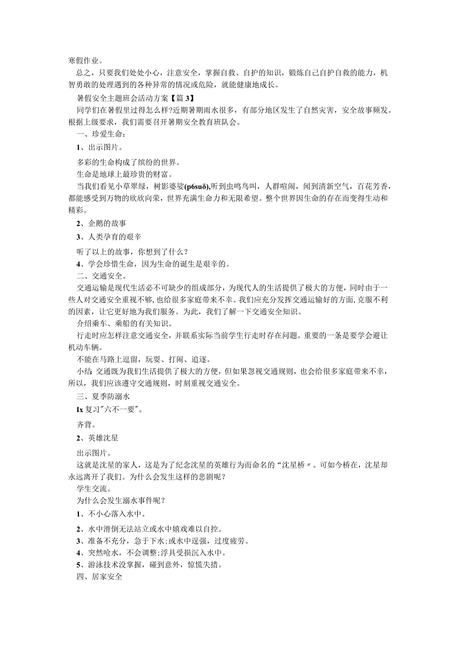 暑假安全主题班会活动方案（5篇）.docx_第3页