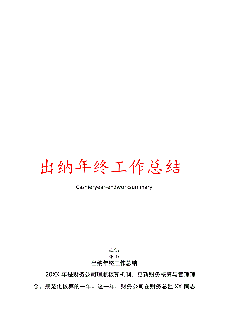 出纳年终总结模板.docx_第1页