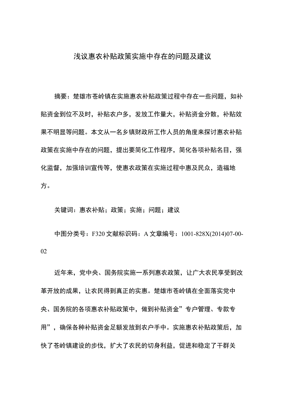 浅议惠农补贴政策实施中存在的问题及建议.docx_第1页