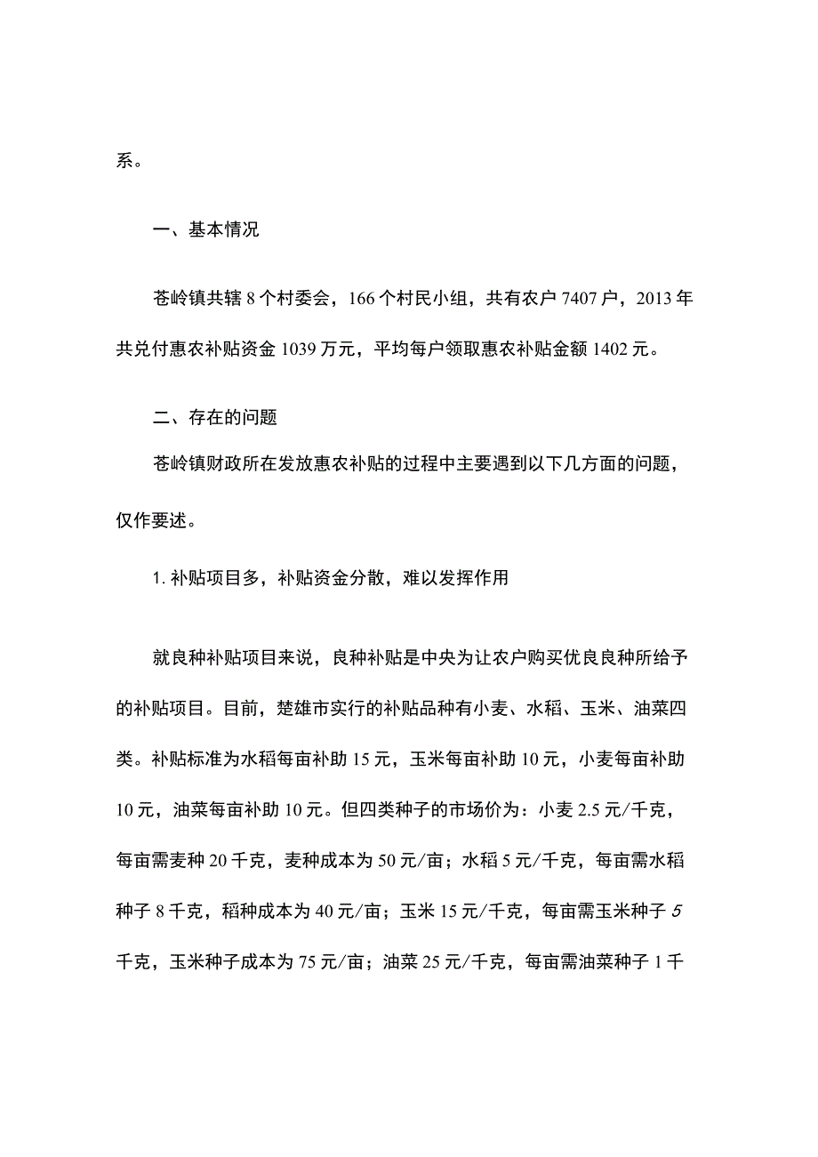 浅议惠农补贴政策实施中存在的问题及建议.docx_第2页