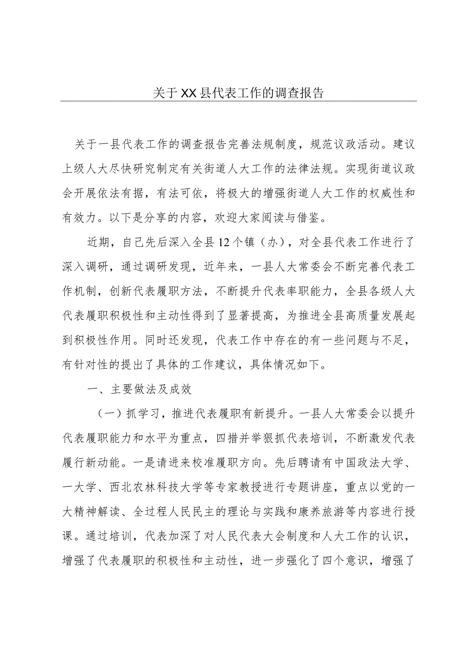 关于XX县代表工作的调查报告.docx_第1页