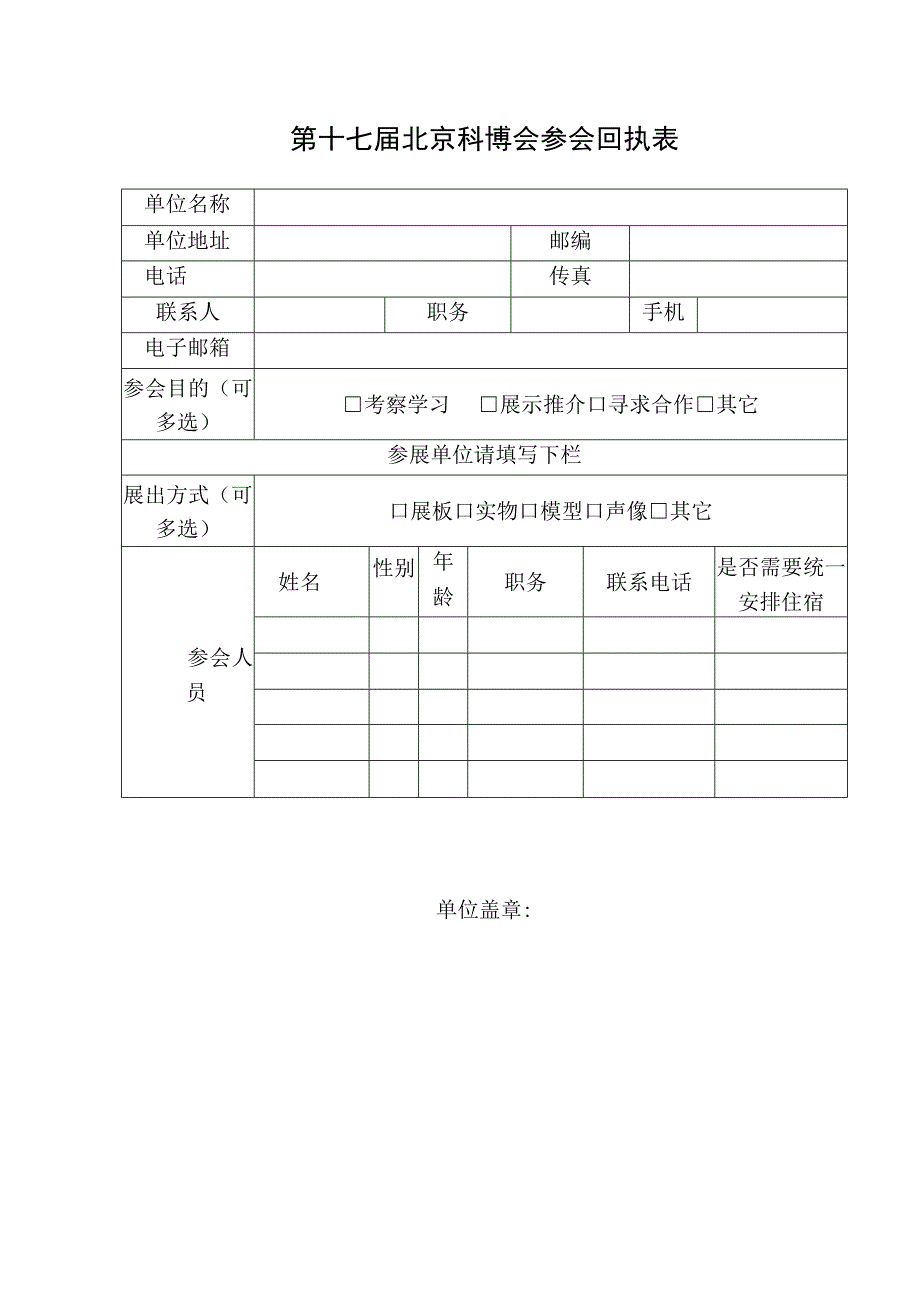 第十七届北京科博会参会回执表.docx_第1页