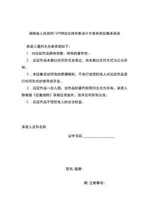 湖南省人民政府门户网站总体形象设计方案有奖征集承诺函.docx