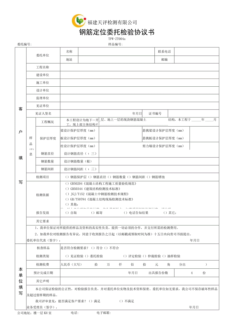 福建天评检测有限公司钢筋定位委托检验协议书.docx_第1页