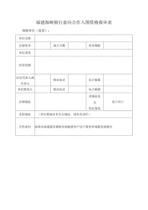 福建海峡银行意向合作入围资格报审表.docx