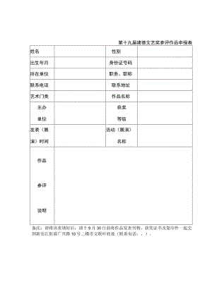 第十九届建德文艺奖参评作品申报表.docx