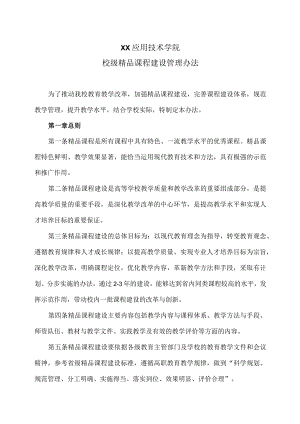 XX应用技术学院校级精品课程建设管理办法.docx