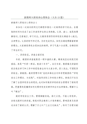 新教师入职培训心得体会(大全15篇).docx