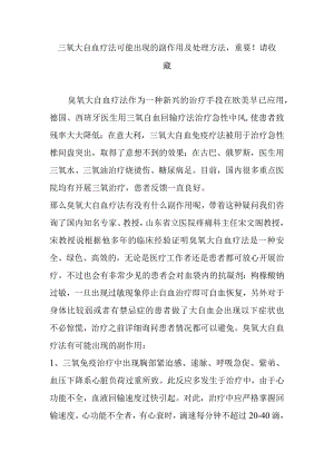 三氧大自血疗法可能出现的副作用及处理方法-重要请收藏精编版.docx