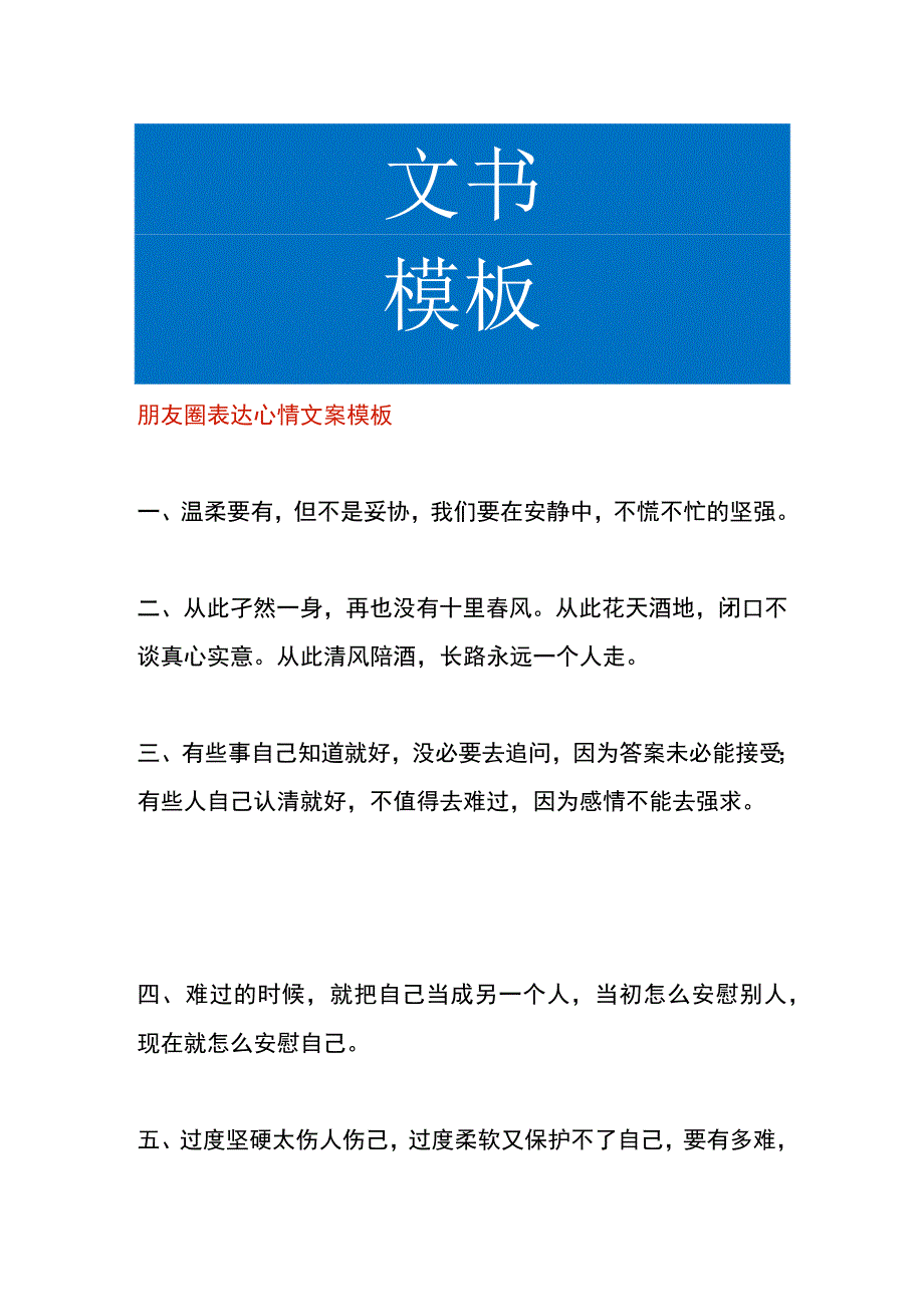 朋友圈表达心情文案模板.docx_第1页