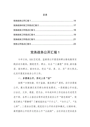 党务政务工作汇报（6篇）.docx