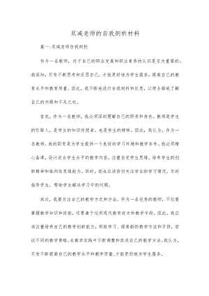 双减老师的自我剖析材料.docx