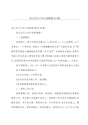 班主任月工作计划集锦（16篇）.docx