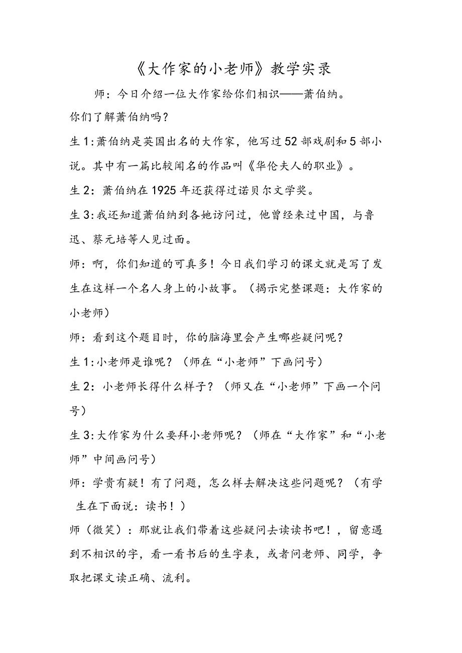 《大作家的小老师》教学实录.docx_第1页