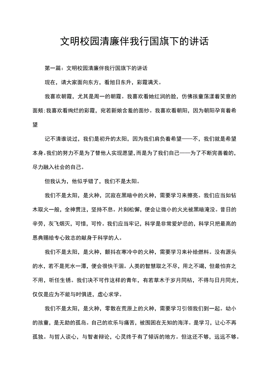 文明校园清廉伴我行国旗下的讲话.docx_第1页