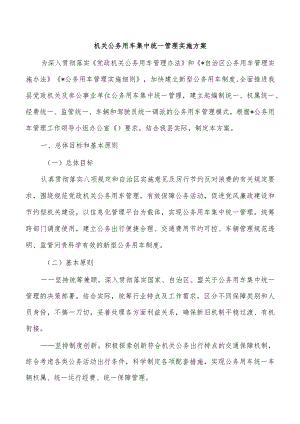 机关公务用车集中统一管理实施方案.docx