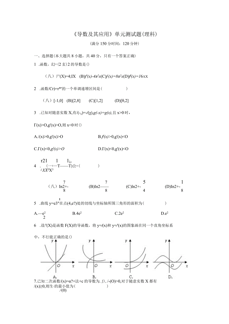 《导数及其应用》单元测试题(理科).docx_第1页