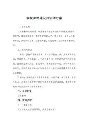 2023年实验学校师德建设月活动方案(四篇).docx