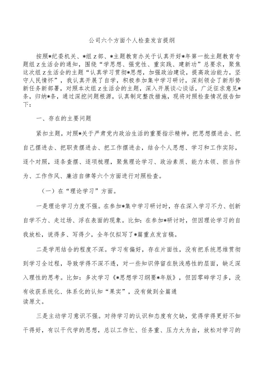 公司六个方面个人检查发言提纲.docx_第1页