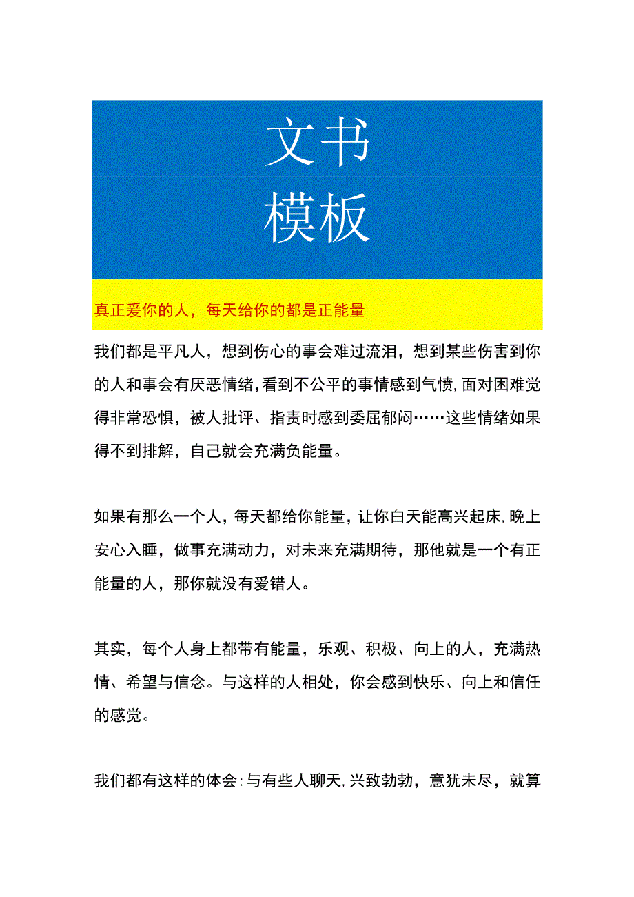 真正爱你的人每天给你的都是正能量.docx_第1页