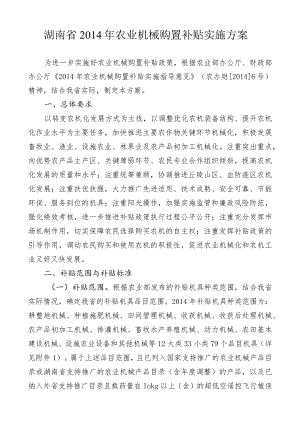 湖南省2014年农业机械购置补贴实施方案.docx