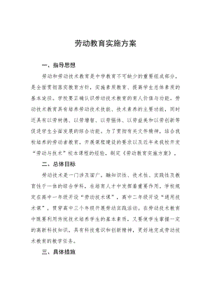 初级中学劳动教育实施方案(十一篇).docx