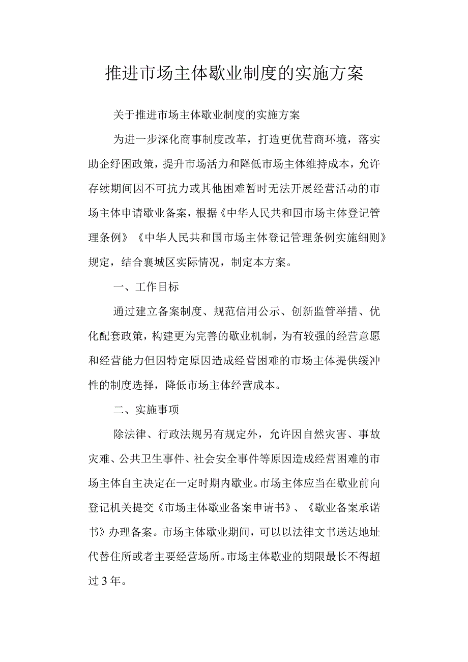 推进市场主体歇业制度的实施方案.docx_第1页