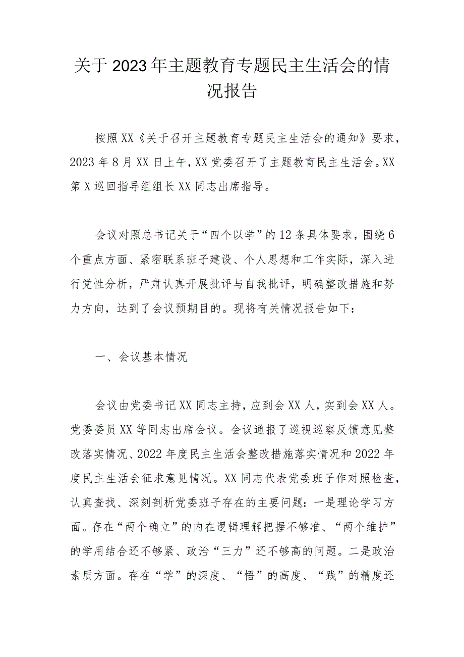 关于2023年主题教育专题民主生活会的情况报告.docx_第1页