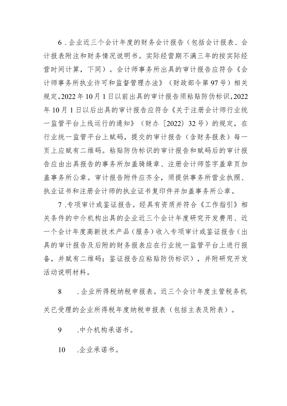 湖南省高新技术企业认定申报材料清单和要求.docx_第2页