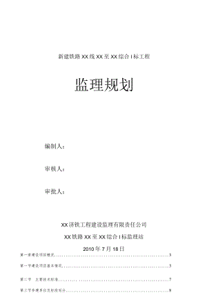 山东新建铁路工程监理规划（200页、附流程图）.docx