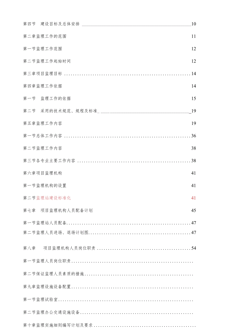 山东新建铁路工程监理规划（200页、附流程图）.docx_第2页