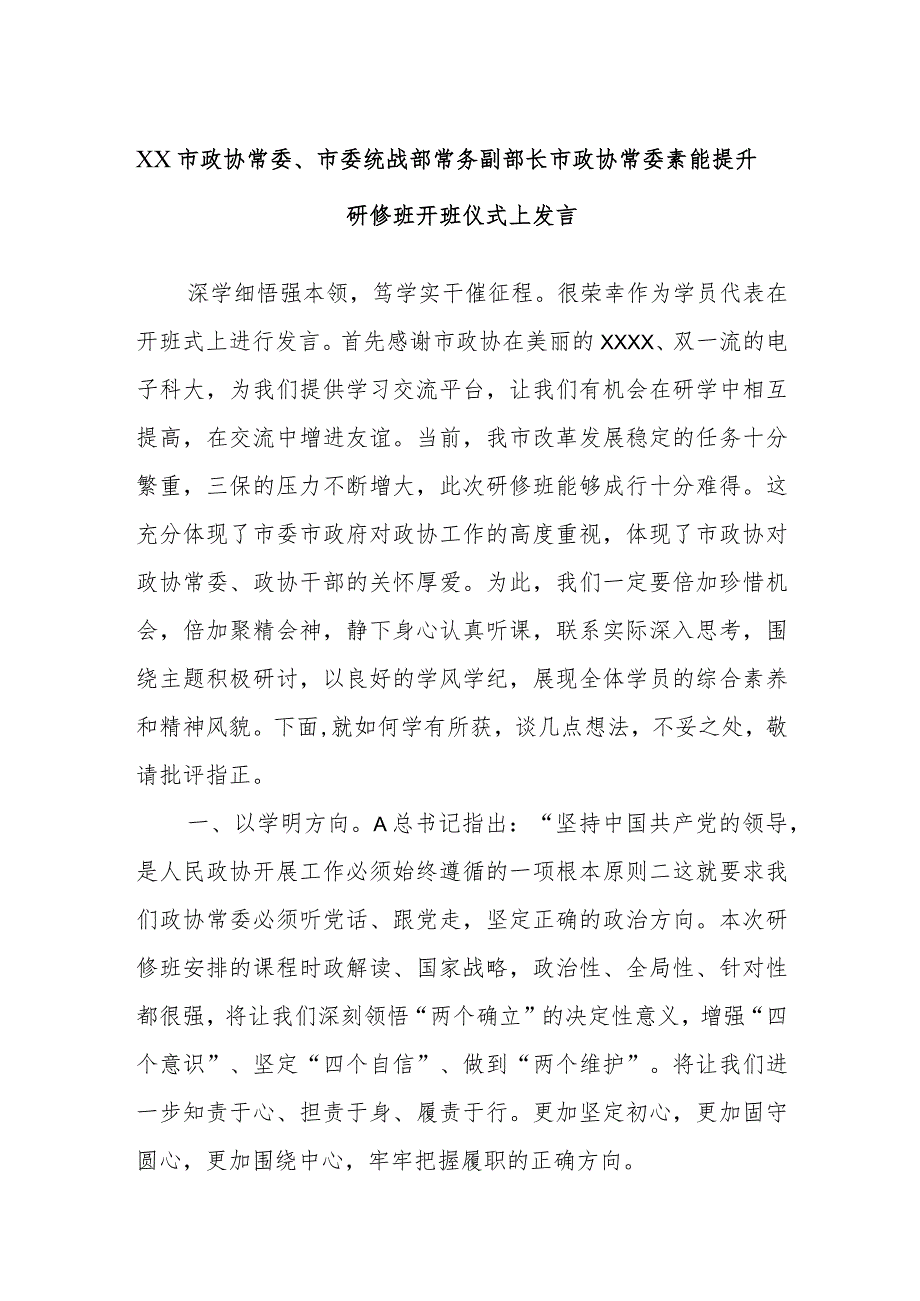 XX市政协常委、市委统战部常务副部长市政协常委素能提升研修班开班仪式上发言.docx_第1页