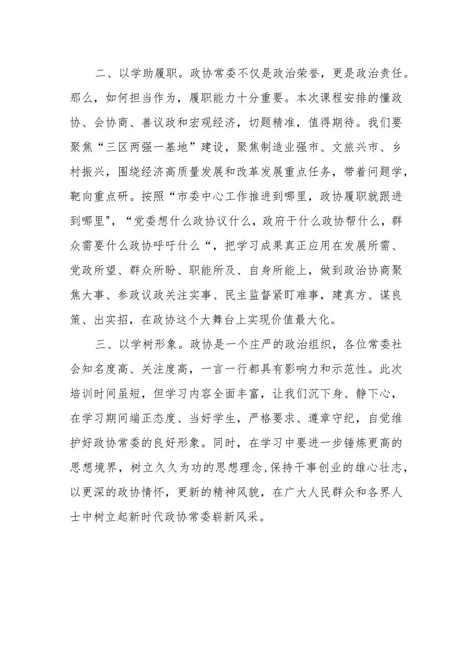 XX市政协常委、市委统战部常务副部长市政协常委素能提升研修班开班仪式上发言.docx_第2页