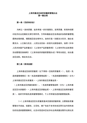 上海市嘉定区政府质量奖管理办法.docx