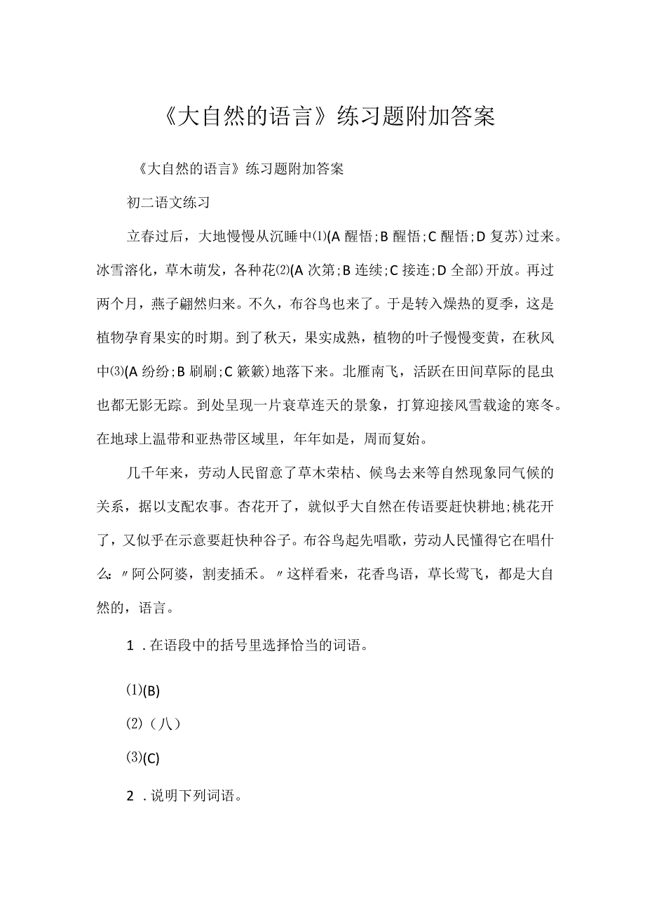 《大自然的语言》练习题附加答案.docx_第1页