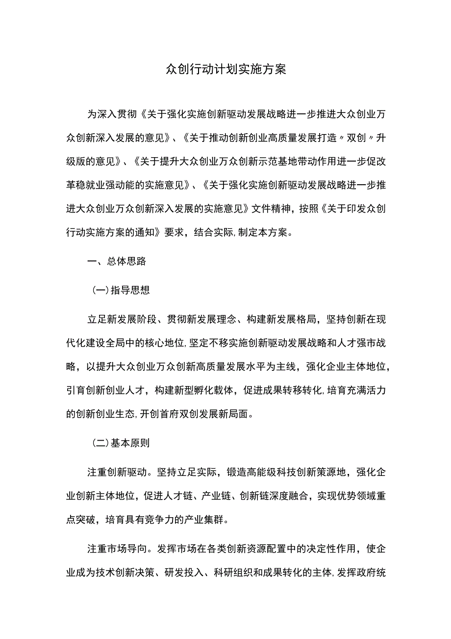 众创行动计划实施方案.docx_第1页