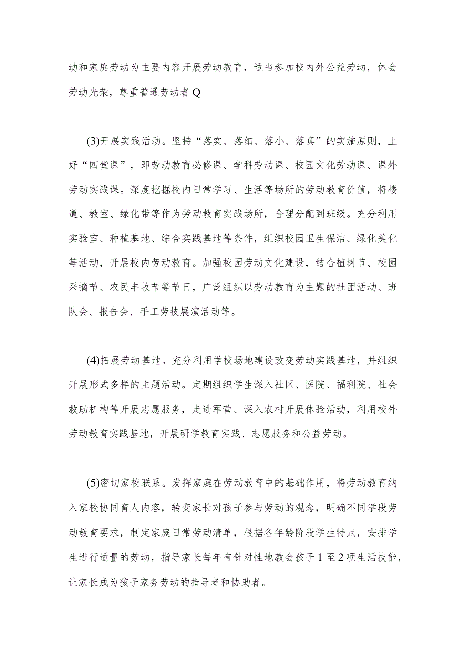 2023年小学秋季学期劳动教育实施方案与党组织领导的校长负责制实施方案2篇文.docx_第3页