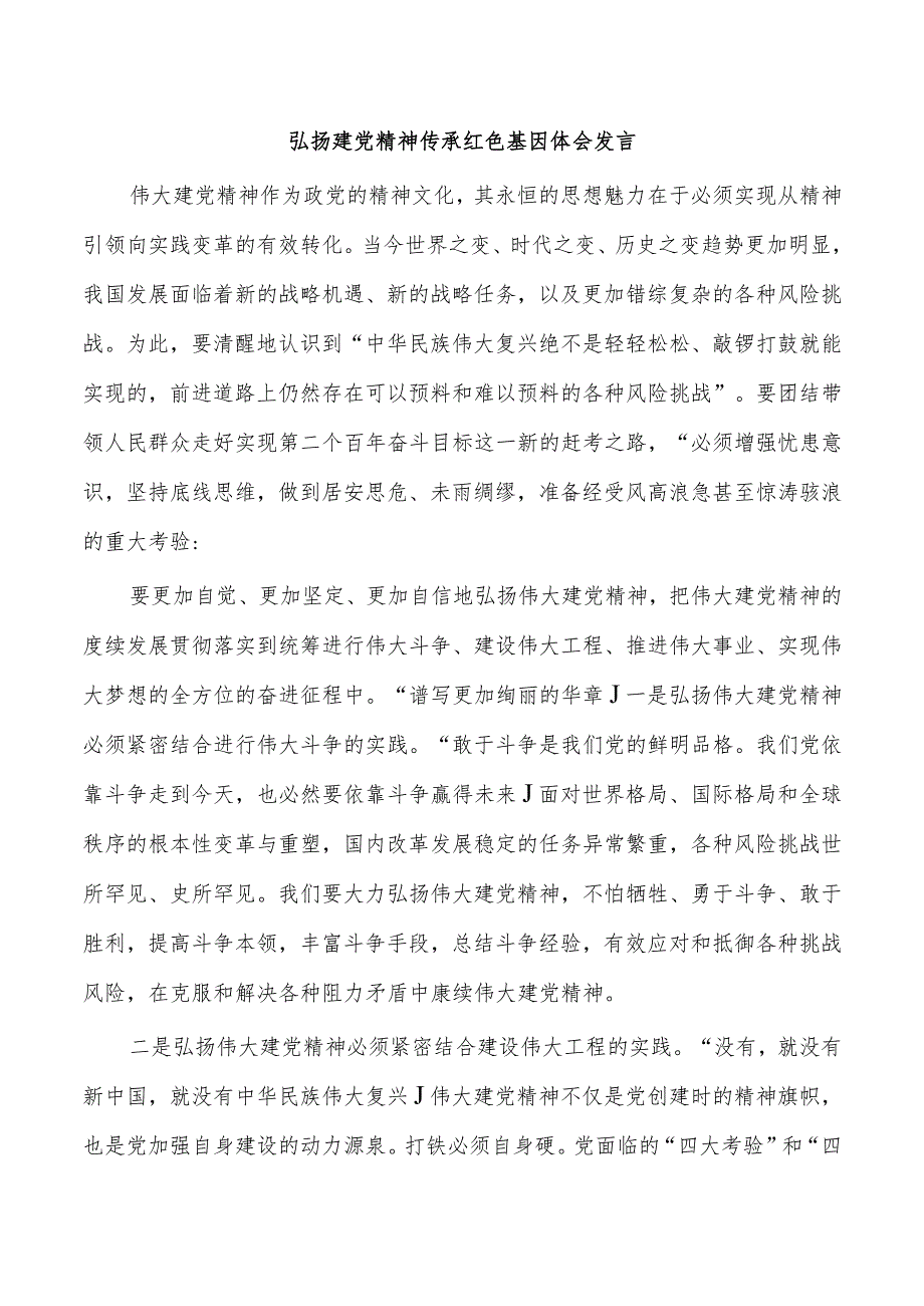 弘扬建党精神传承红色基因体会发言.docx_第1页