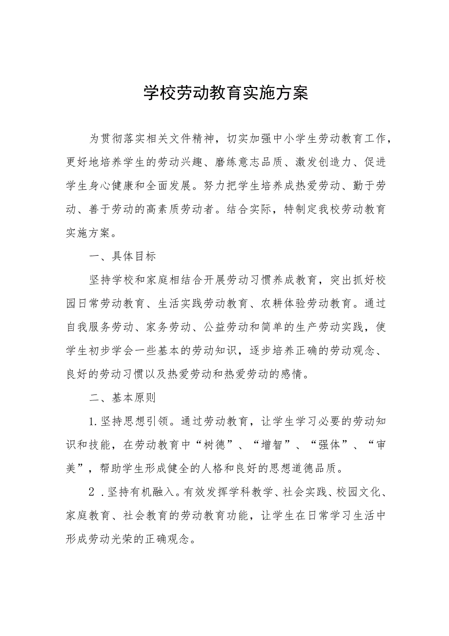 学校劳动教育实施方案(十一篇).docx_第1页